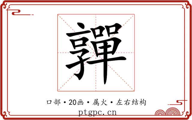 嚲 嚲