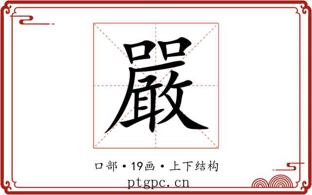 嚴 嚴