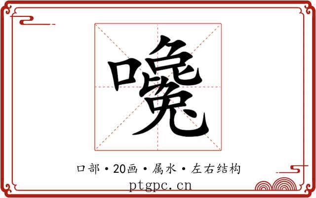 嚵 嚵