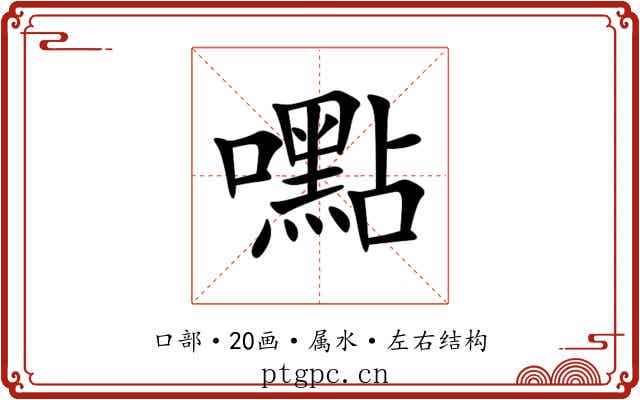 嚸 嚸