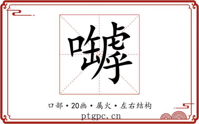 嚹 嚹