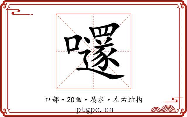 嚺 嚺