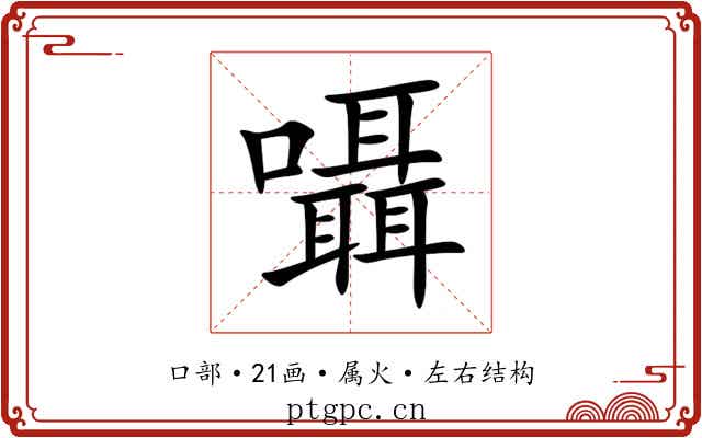 囁 囁