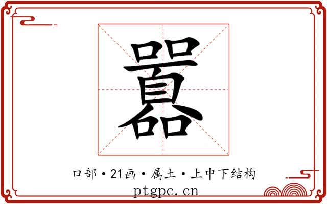 囂 囂