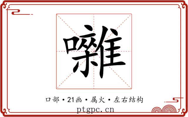 囃 囃