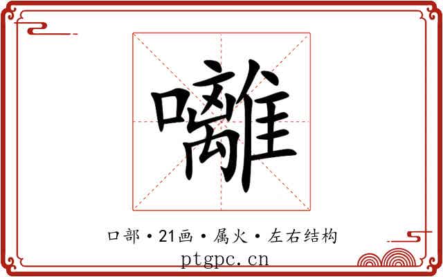 囄 囄