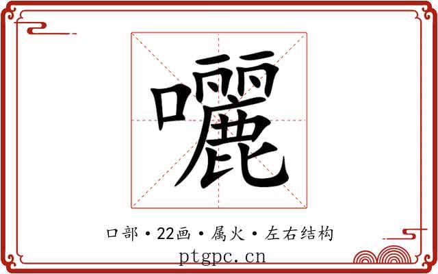 囇