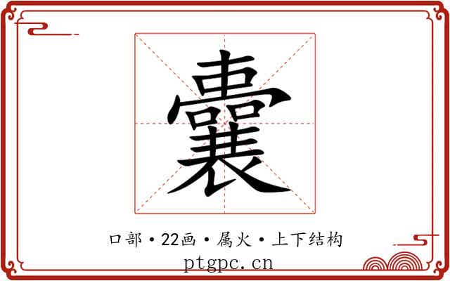 囊 囊
