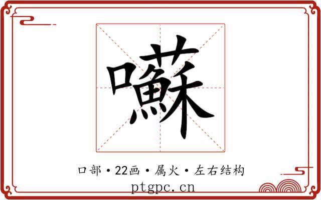 囌 囌
