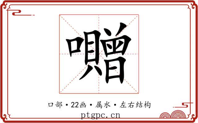 囎