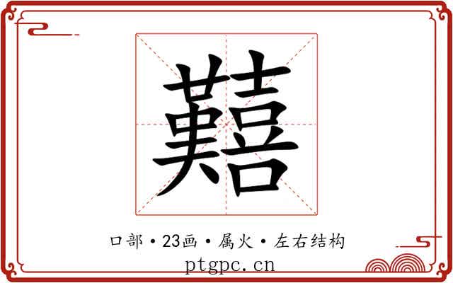 囏 囏