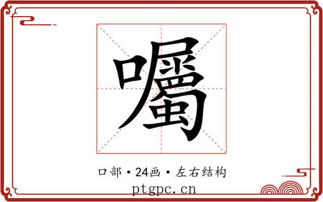 囑 囑