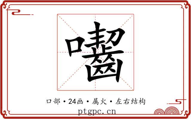 囓 囓