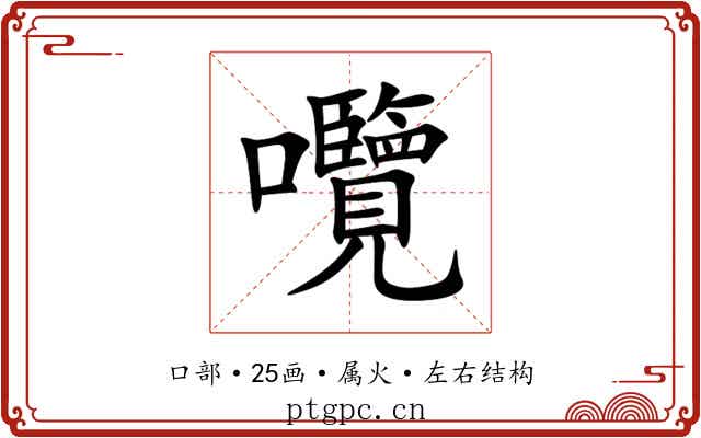 囕