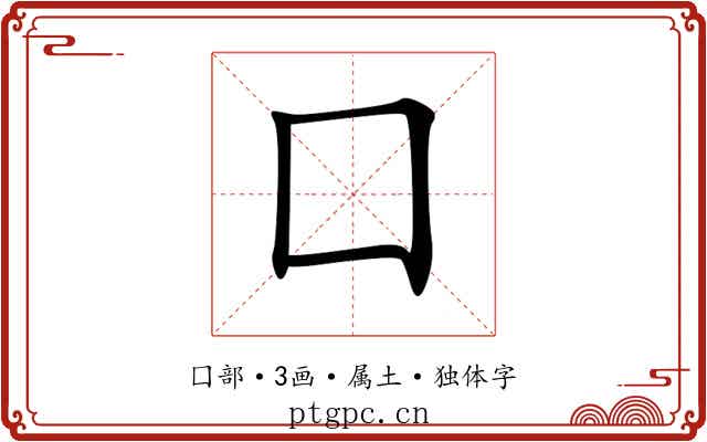 囗