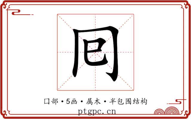 囘