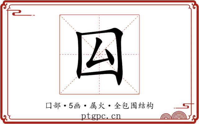 囜 囜