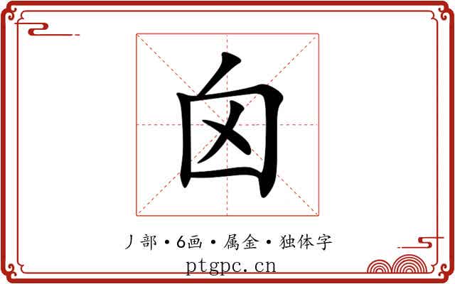 囟