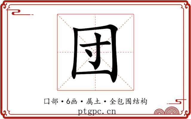 団 団