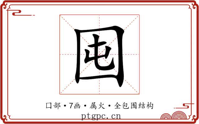 囤 囤