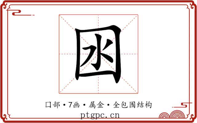囦 囦