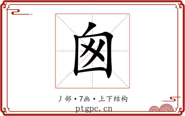 囪