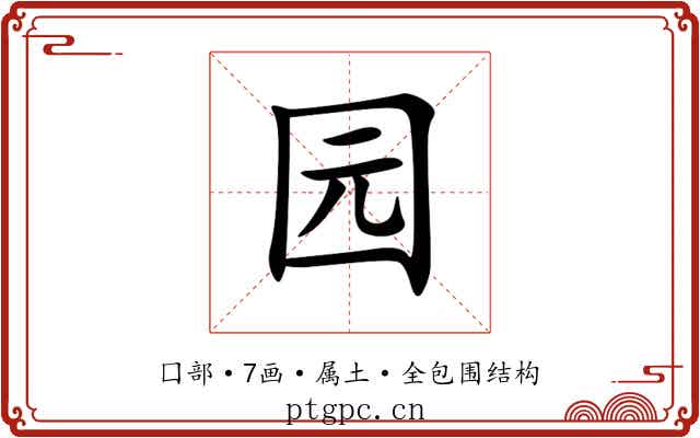 园 园