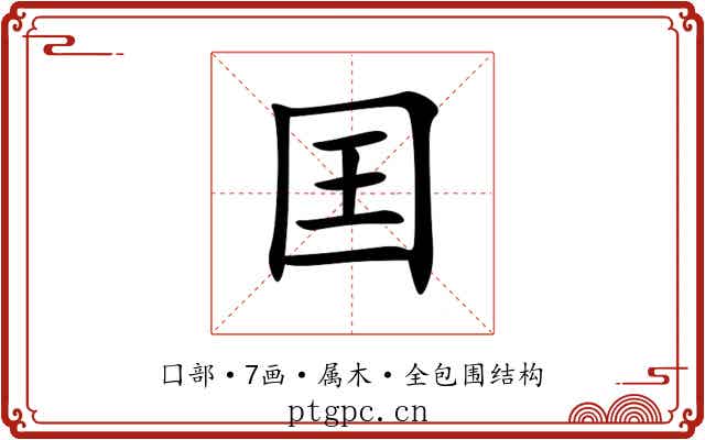 囯 囯