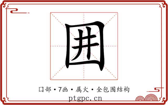 囲 囲