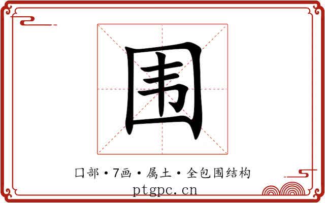 围