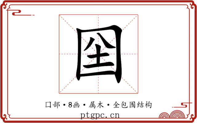 囶 囶