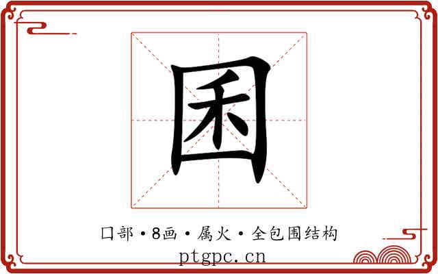 囷