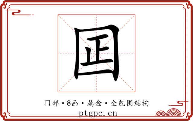 囸 囸
