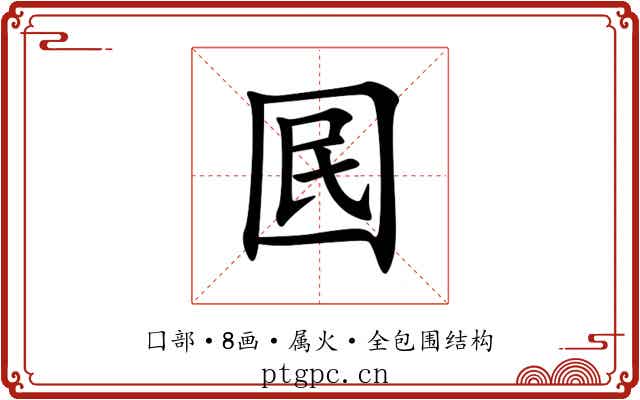 囻