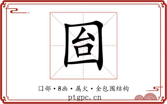 囼 囼