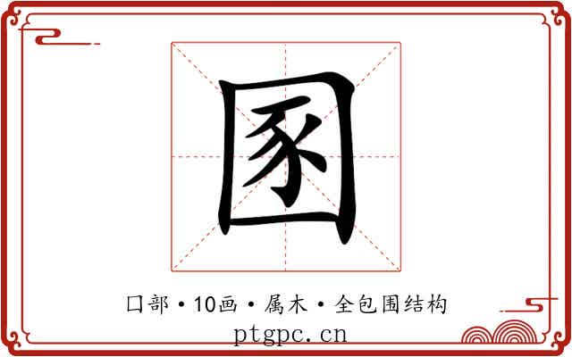 圂 圂