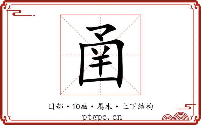 圅 圅