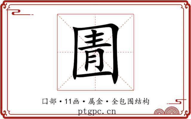 圊 圊