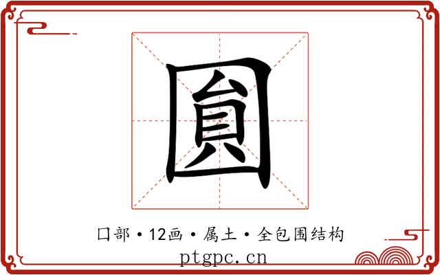 圎 圎