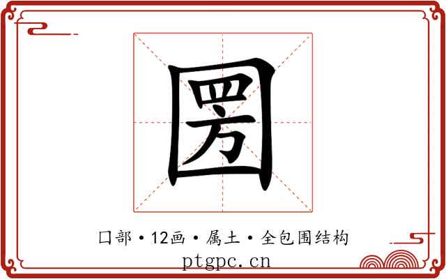 圐