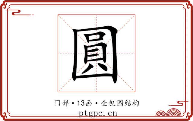 圓 圓