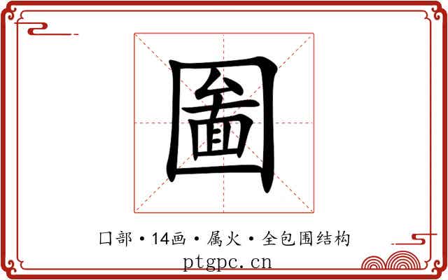 圗 圗