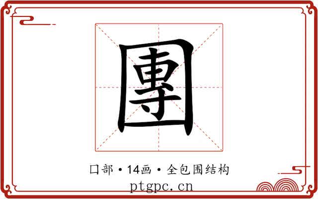 團 團