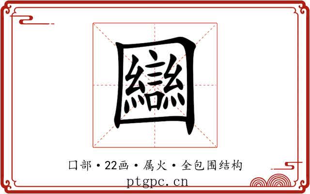 圝 圝