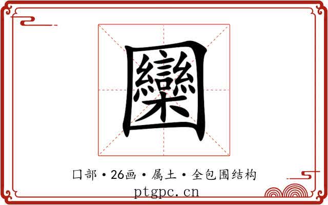 圞