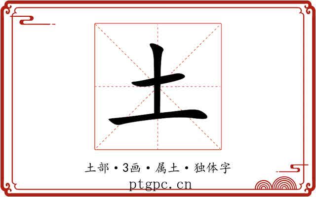 土