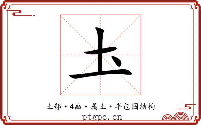 圡 圡