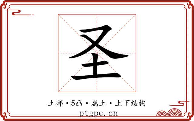圣
