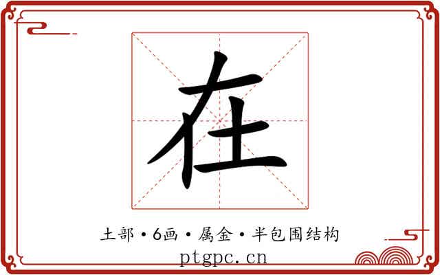 在 在