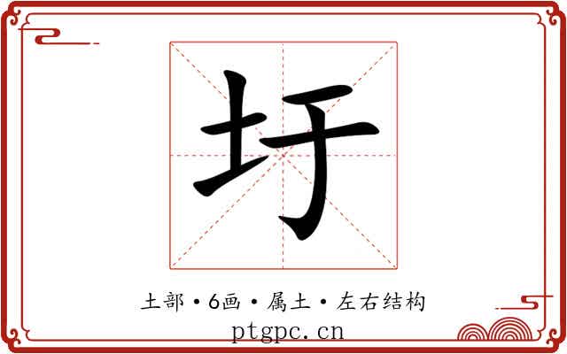圩 圩